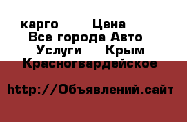 карго 977 › Цена ­ 15 - Все города Авто » Услуги   . Крым,Красногвардейское